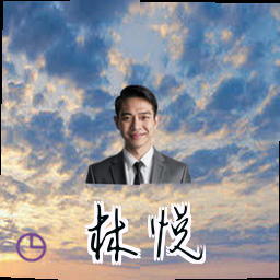 林悦